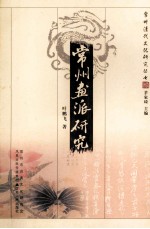 常州画派研究