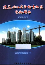 建筑施工安全检查标准实施指南 JGJ59-2011
