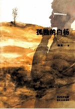 孤独的白杨