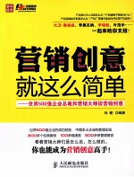 营销创意就这么简单 世界5强企业总裁和营销大师谈营销创意