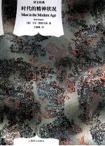 译文经典 时代的精神状况
