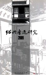 绍兴鲁迅研究 2009