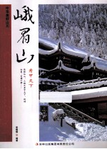 中华美好山川 峨眉山