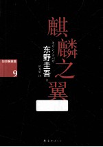 麒麟之翼 加贺探案集 9