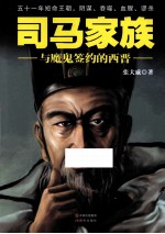 司马家族 与魔鬼签约的西晋