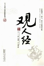 观人经 古代观人、识人、用人之智慧宝鉴