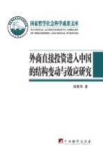 外商直接投资进入中国的结构变动与效应研究