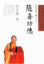 星云日记 43 随喜功德