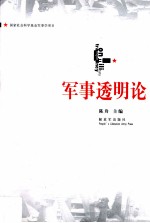 军事透明论