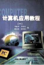 计算机应用教程 1