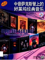 中音萨克斯管上的好莱坞经典音乐 原版引进