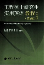 工程硕士研究生实用英语教程学生用书