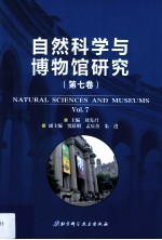 自然科学与博物馆研究 第7卷