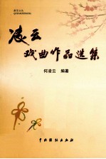 群芳文丛 凌云戏曲作品选集