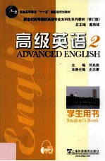 高级英语 2 学生用书