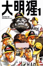 大明猩 1