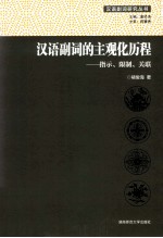 汉语副词的主观化历程 指示、限制、关联