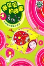 海贝贝的故事 废话大王