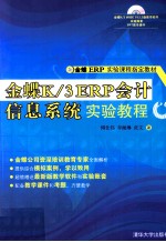 金蝶K/3 ERP会计信息系统实验教程
