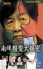 528南洋报变大揭密 我在南洋133天
