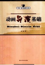 动画导演基础 动画·独立动画制作手册