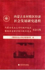 内蒙古农村牧区经济社会发展研究进程 内蒙古农业大学60周年校庆暨经济管理学院30周年纪念文集