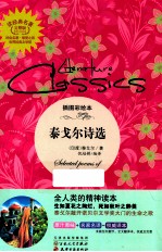 读经典名著世界经典文学馆 泰戈尔诗选 插图彩绘本