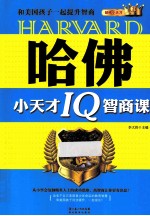 哈佛小天才IQ智商课 和美国孩子一起提升智商