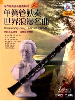 单簧管独奏世界浪漫名曲 简易版