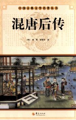 中国古典文学研究丛书 混唐后传