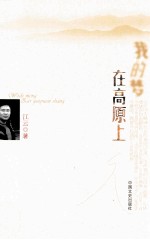 江云诗选 我的梦在高原上