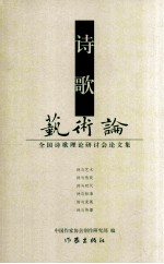 诗歌艺术论 全国诗歌理论研讨会论文集