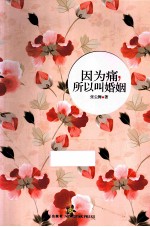 因为痛,所以叫婚姻