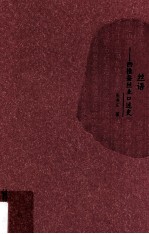 丝语 西樵蚕丝业口述史