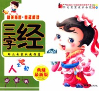 阳光宝宝成长必读 三字经