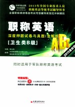 职称英语(卫生类B级)深度押题试卷与真题 2013最新版