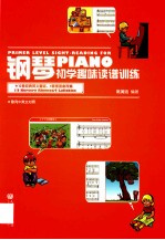 钢琴初学趣味读谱训练 歌词中英文对照