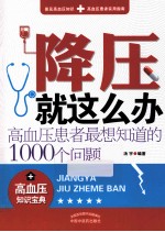 降压就这么办 高血压患者最想知道的1000个问题