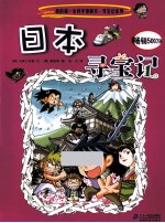我的第一本科学漫画书 日本寻宝记