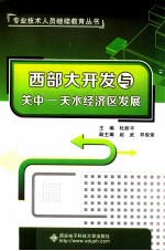西部大开发与关中 天水经济区发展