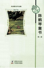 新发现名家散失作品集 陈鹤琴童书 第2册
