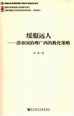 绥服远人 清帝国治理广西的教化策略
