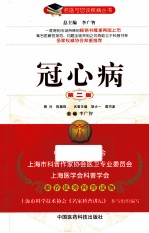 名医与您谈疾病丛书 冠心病 第2版