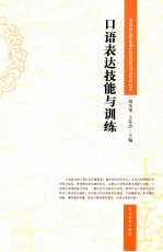 口语表达技能与训练
