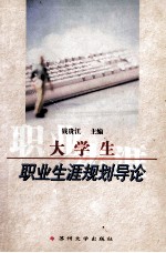 大学生职业生涯规划导论