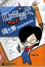 你就是精灵 何小鱼教你画四格漫画