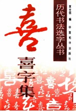 历代书法名家真迹丛书 喜字集
