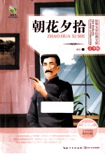 朝花夕拾 青少版