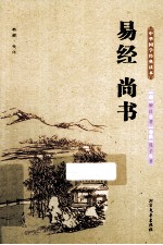 中华国学经典读本 易经 尚书