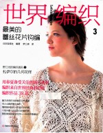 世界编织 3 最美的蕾丝花片钩编
